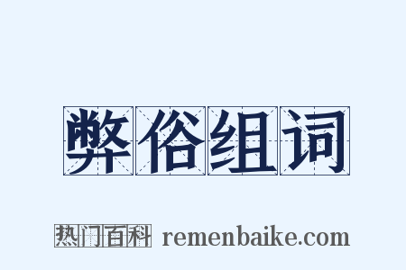 弊俗组词是什么意思的图片